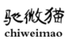 驰微猫