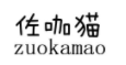 佐咖猫