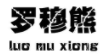 罗穆熊