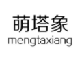萌塔象
