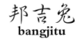 邦吉兔
