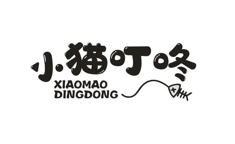 小猫叮咚