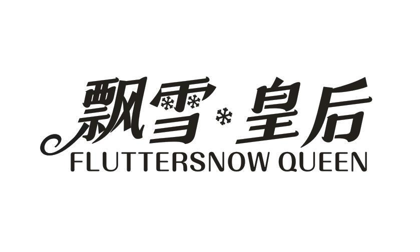 飘雪皇后