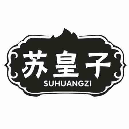 苏皇子