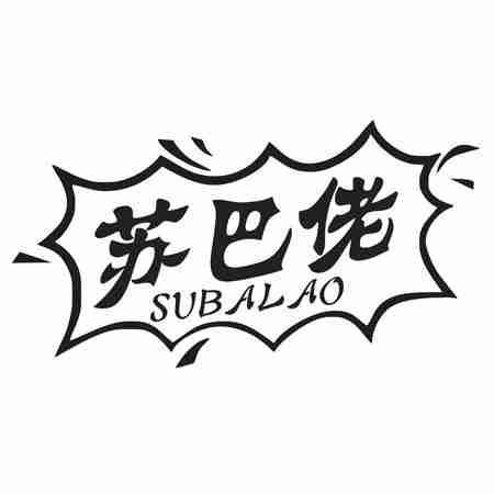 苏巴佬