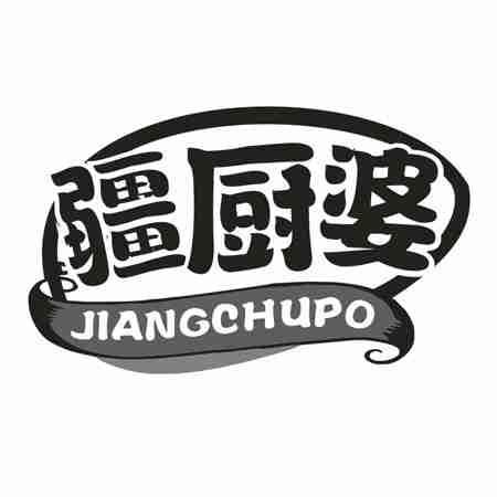 疆厨婆