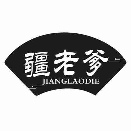疆老爹