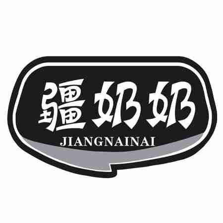 疆奶奶