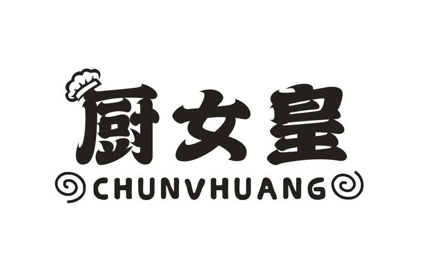 厨女皇