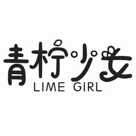 青柠少女 LIME GIRL