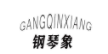 钢琴象