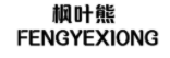 枫叶熊