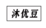 沐优豆