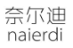 奈尔迪