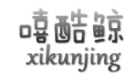 嘻酷鲸 XIKUNJING