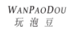 玩泡豆
