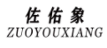 佐佑象