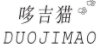 哆吉猫