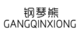 钢琴熊