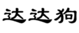 达达狗