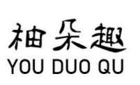 柚朵趣