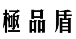极品盾
