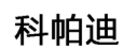 科帕迪