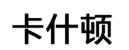 卡什顿