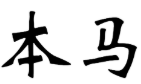 本马