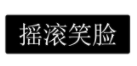 摇滚笑脸