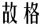 故格