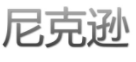 尼克逊