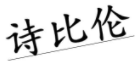 诗比伦