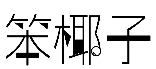 笨椰子