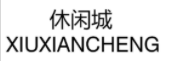 休闲城