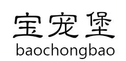 宝宠堡