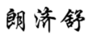 朗济舒