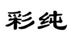 彩纯