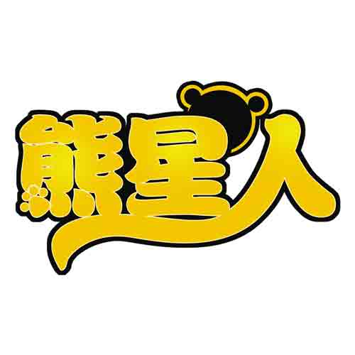 熊星人