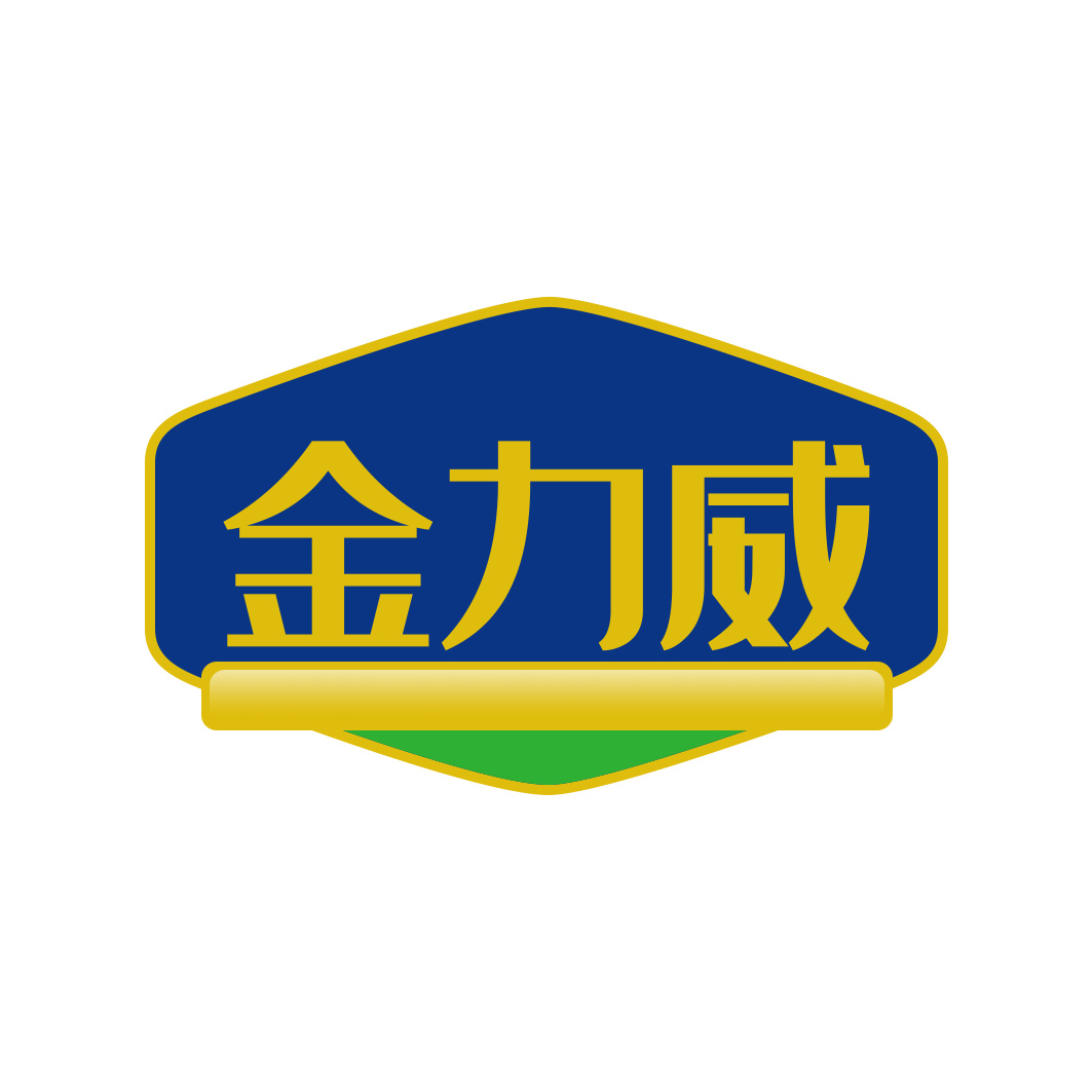 金力威