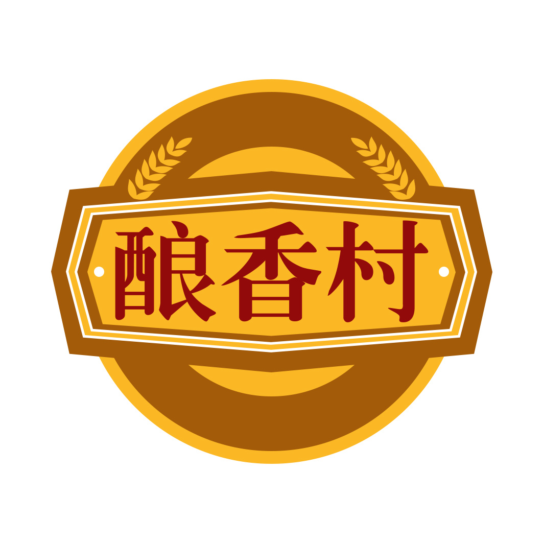 酿香村
