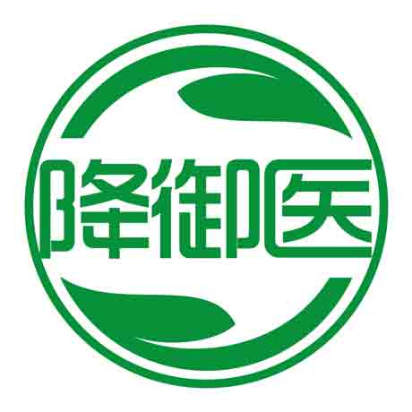 降御医