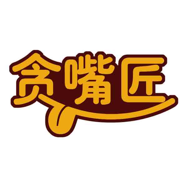 贪嘴匠