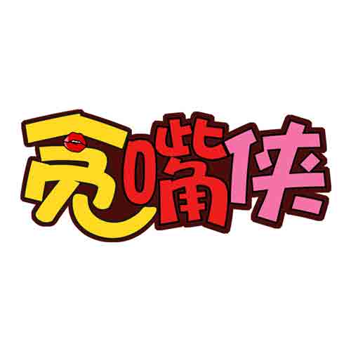 贪嘴侠