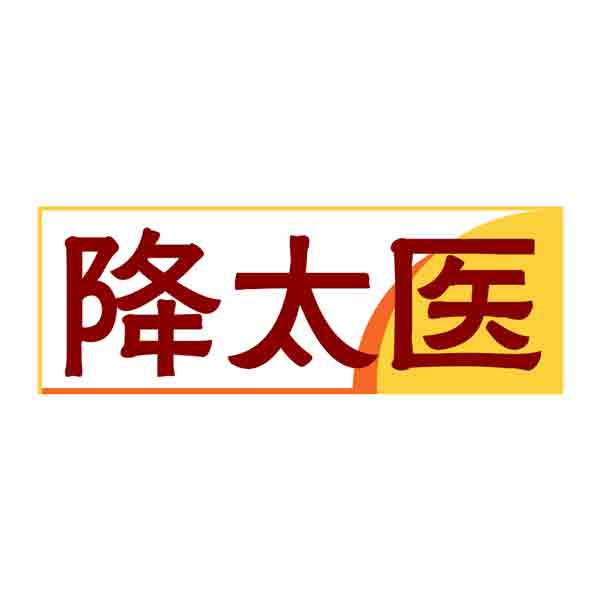 降太医