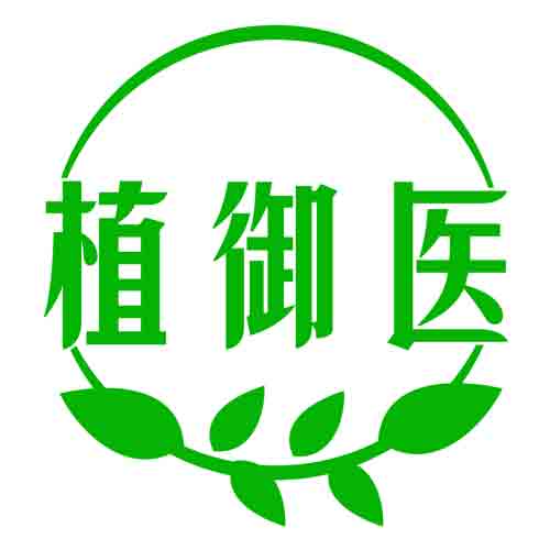 植御医