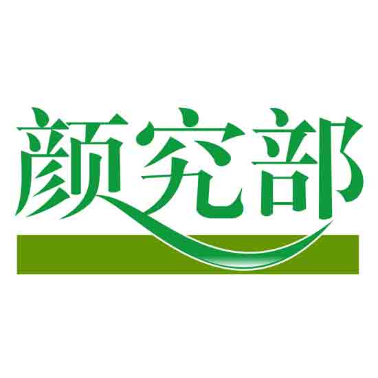 颜究部