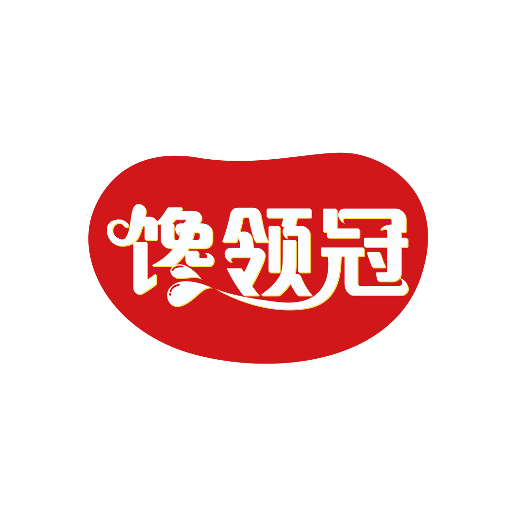 馋领冠