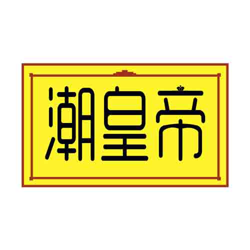潮皇帝