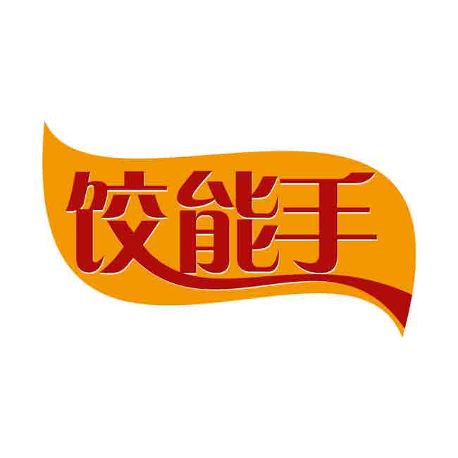 饺能手